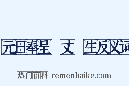 元日奉呈項丈諸生反义词是什么意思的图片